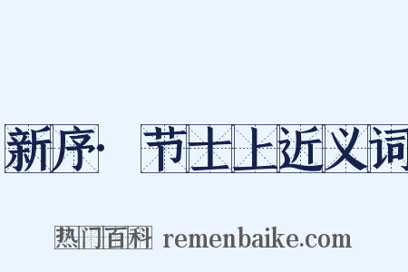 新序·节士上近义词是什么意思的图片